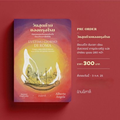 Pre-order วันสุดท้ายของกรุงโรม – ท่องนครของจักรพรรดิเนโรก่อนเกิดมหาอัคคีภัย / Alberto Angela / นันธวรรณ์ ชาญประเสริฐ / อ่านอิตาลี