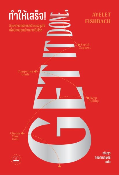 ทำให้เสร็จ! Get it done / Ayelet Fishbach / วริษฐา กาลามเกษตร์ / Bookscape