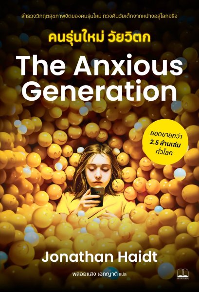Pre-order คนรุ่นใหม่ วัยวิตก The Anxious Generation / Jonathan Haidt / พลอยแสง เอกญาติ / Bookscape