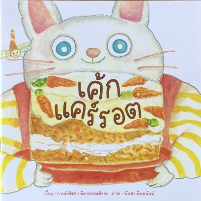 เค้กแคร์รอต / กานต์พิชชา ลีลาธรรมสัจจะ / พัดชา ดิษยนันท์ / ขวัญเจ้าเอย