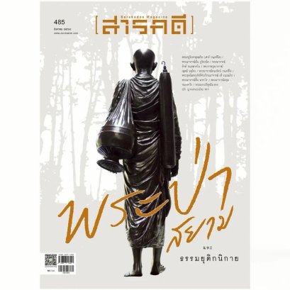 นิตยสารสารคดี ฉบับ 485 สิงหาคม 2568 พระป่าสยาม และธรรมยุติกนิกาย / สารคดี