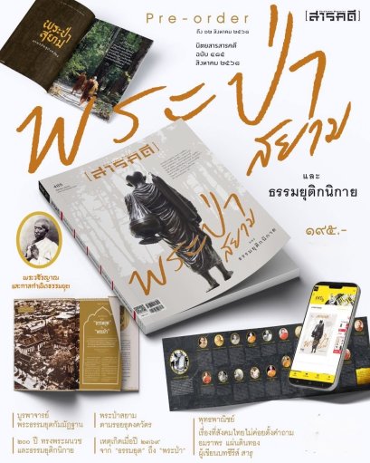 Pre-order นิตยสารสารคดี ฉบับ 485 สิงหาคม 2568 พระป่าสยาม และธรรมยุติกนิกาย / สารคดี