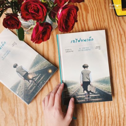 รถไฟขนเด็ก / Viola Ardone / นันธวรรณ์ ชาญประเสริฐ / อ่านอิตาลี