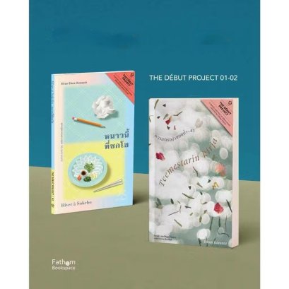 (Set2 เล่ม) หนาวนี้ที่ซกโช + ความทรงจำของน้ำ‒ชา / เอลิสา ชัว ดูซาแปง (Elisa Shau Dusapin) / เอ็มมิ อิแตะรันตะ (Emmi Itäranta) / วันถวิล วงศ์วานิช / วิกานดา คมปรัชญา ติโมเนน / Library House