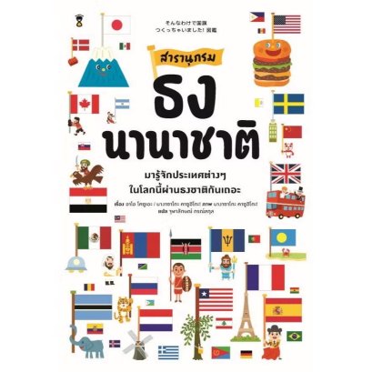 Pre-Order สารานุกรมธงนานาชาติ / อาโอ โคซูเอะ / จุฬาลักษณ์ กรณ์สกุล / Sandclock Books