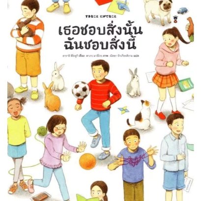 Pre-Order (ปกแข็ง) เธอชอบสิ่งนั้น ฉันชอบสิ่งนี้ / อาราอิ ฮิโรยูกิ / ณิชยา รักเกียรติงาม / Sandclock Books