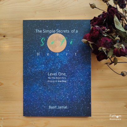 (Eng-Thai) The Simple Secrets of a SUFI Heart - ความลับอันเรียบง่ายแห่งหัวใจ/ Basit Jamal / กฤตยา ศรีสรรพกิจ แปล