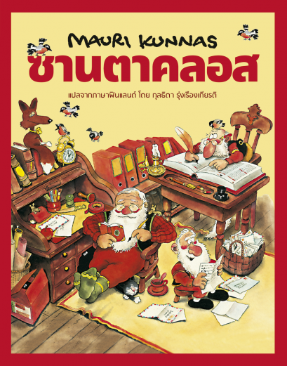 (ปกแข็ง) ซานตาคลอส / เมาริ กุนนัส (Mauri Kunnas) / กุลธิดา รุ่งเรืองเกียรติ / Barefoot Banana
