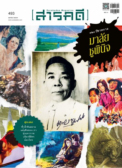 นิตยสารสารคดี ฉบับ 493 เมษายน 2569 120 ปีชาตกาล &ldquo;มาลัย ชูพินิจ&rdquo;