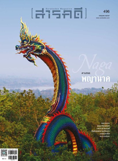 นิตยสารสารคดี ฉบับ 496 กรกฎาคม 2569 ตามรอยพญานาค