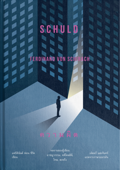 (ปกแข็ง) ความผิด (Schuld) / แฟร์ดินันด์ ฟอน ชีรัค (Ferdinand von Schirach) / เฉิดฉวี แสงจันทร์ / อ่าน ๑๐๑