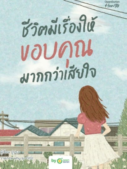 ชีวิตมีเรื่องให้ขอบคุณมากกว่าเสียใจ / ปูปรุง / Why so G!G! / OpenDurian