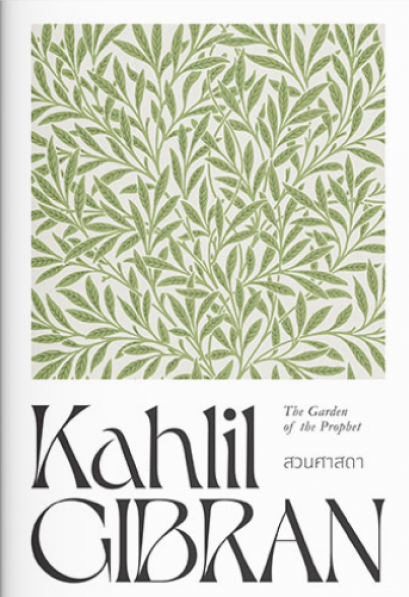 สวนศาสดา The Garden of the Prophet / Kahlil Gibran คาลิล ยิบราน / แสงดาว