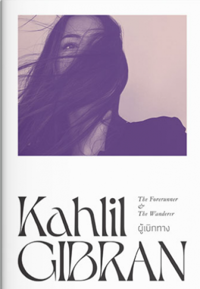 ผู้เบิกทาง The Forerunner &amp; The Wanderer / Kahlil Gibran คาลิล ยิบราน / แสงดาว