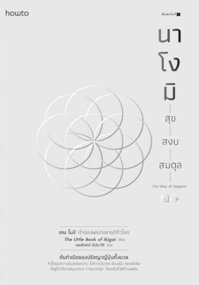 นาโงมิ สุข สงบ สมดุล The Way of Nagomi / เคน โมงิ เขียน / อมรินทร์