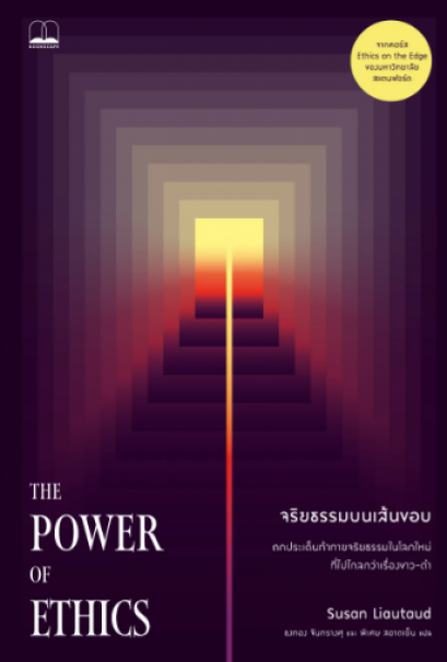 จริยธรรมบนเส้นขอบ (The Power of Ethics) / Susan Liautaud / ธงทอง จันทรางศุ และ พิเศษ สอาดเย็น / Bookscape
