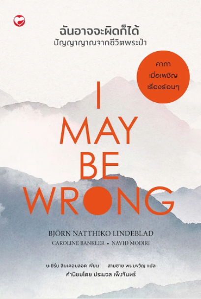 I MAY BE WRONG ฉันอาจจะผิดก็ได้ ปัญญาญาณ / บเยิร์น ลินเดอบลอด / สามชาย พนมขวัญ / สุขภาพใจ