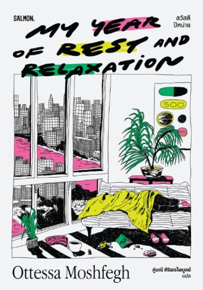 MY YEAR OF REST AND RELAXATION สวัสดีปีหน่าย / Ottessa Moshfegh เขียน / ภู่มณี ศิริพรไพบูลย์ แปล / Salmon