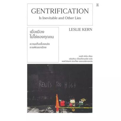 เมื่อเมืองไม่ใช่ของทุกคน (Gentrification is Inevitable and Other Lies) / เลสลี เคิร์น Leslie Kern / นิสิตสามย่าน