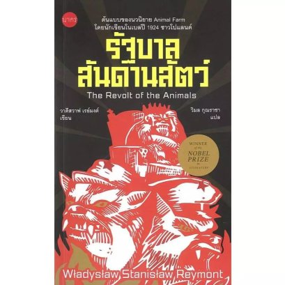 รัฐบาลสันดานสัตว์ (The Revolt of the Animals) / วาดีสวาฟ สตานิสวาฟ เรย์มงต์ W. S. Reymont / วิมล กุณราชา / นาคร