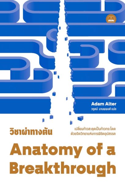 วิชาผ่าทางตัน Anatomy of a Breakthrough / Adam Alter / วรุตม์ มานพพงศ์ / Bookscape