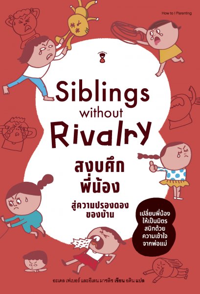 Siblings Without Rivalry สงบศึกพี่น้อง สู่ความปรองดองของบ้าน / อะเดล เฟเบอร์ และอีเลน มาซลิช / Sand