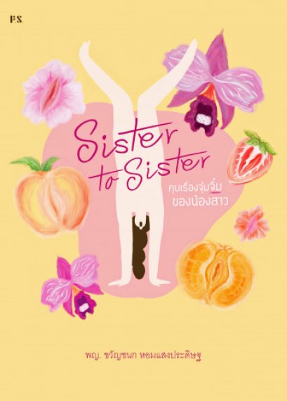 Sister to Sister คุยเรื่องจุ๋มจิ๋มของน้องสาว / พญ. ขวัญชนก หอมแสงประดิษฐ / สำนักพิมพ์ P.S.