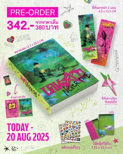 Pre-order เดนดาว NEVER DIE / จิตจงกล / PANDORA PRESS