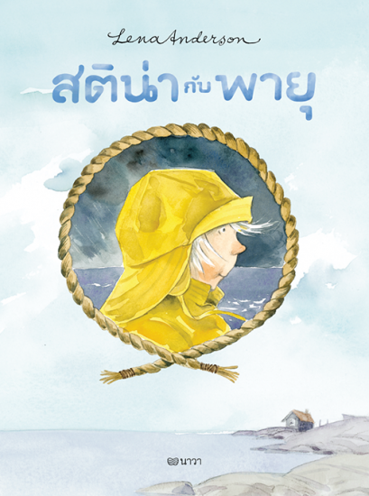 (ปกแข็ง) สติน่ากับพายุ / Lena Anderson (เลนา อันเดอร์ซอน) / นาวา