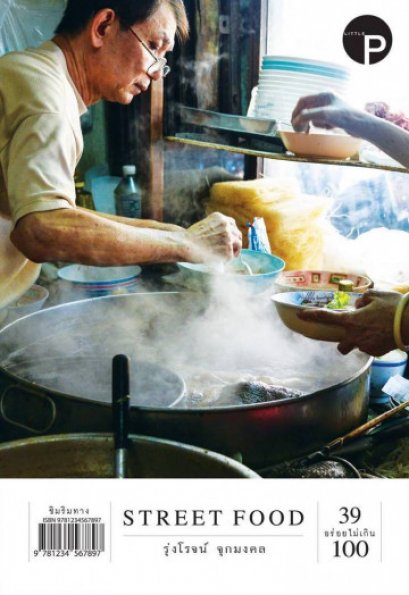 Street Food 39 อร่อยไม่เกิน 100 / รุ่งโรจน์ จุกมงคล / Little P Book