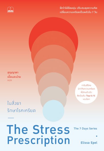 Pre-order ใบสั่งยารักษาโรคเครียด The Stress Prescription / Elissa Epel / สุญญาตา เมี้ยนละม้าย / Bookscape