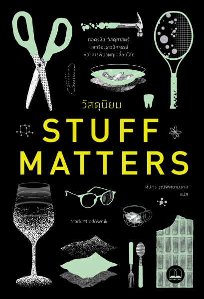 วัสดุนิยม Stuff Matters / Mark Miodownik / ทีปกร วุฒิพิทยามงคล / Bookscape