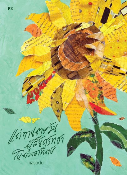 แด่ทานตะวันผู้สิ้นศรัทธาในดวงอาทิตย์ / แสงตะวัน / P.S