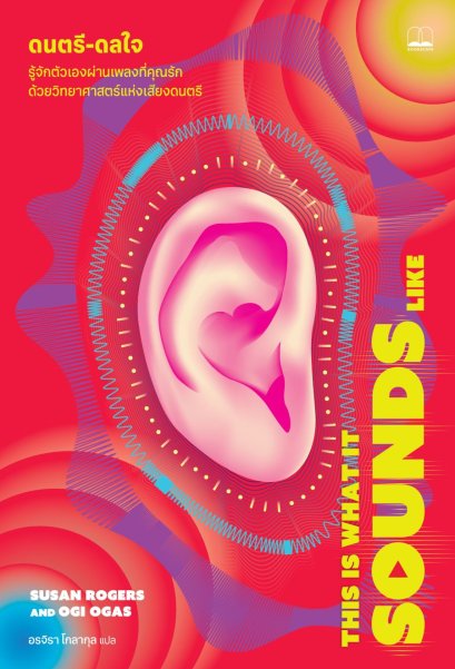ดนตรี-ดลใจ This Is What It Sounds Like / Susan Rogers , Ogi Ogas / อรจิรา โกลากุล / Bookscape