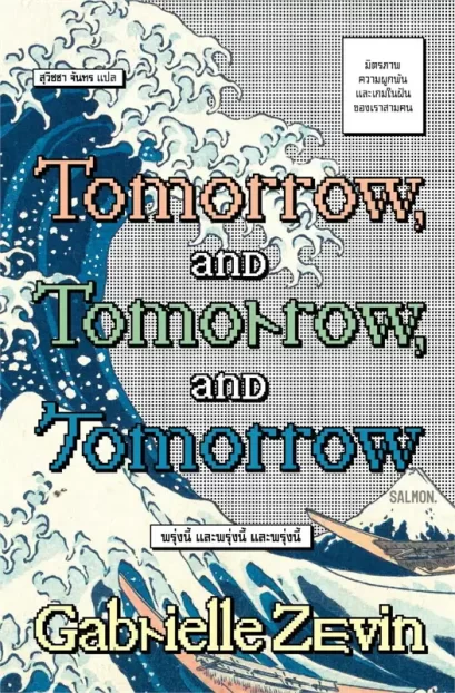 (Thai) TOMORROW, AND TOMORROW, AND TOMORROW / แกเบรียล เซวิน / สุวิชชา จันทร / Salmon Books