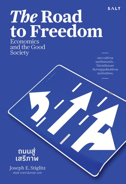 The Road to Freedom ถนนสู่เสรีภาพ / Joseph Stiglitz / สฤณี อาชวานันทกุล / Salt