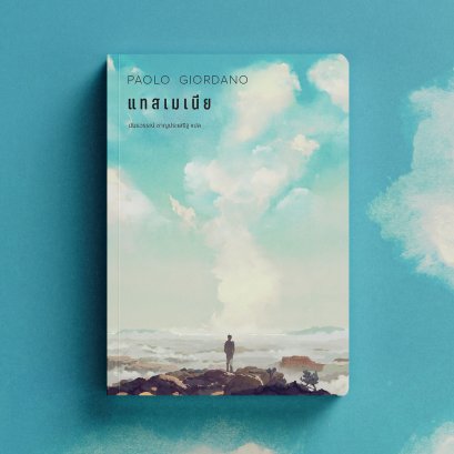 แทสเมเนีย Tasmania / Paolo Giordano / นันธวรรณ์ ชาญประเสริฐ (แปล) / อ่านอิตาลี