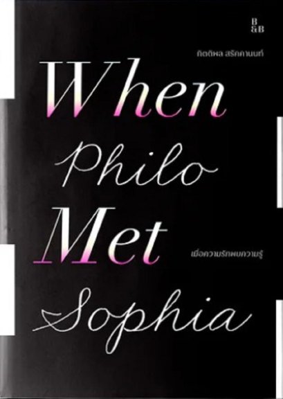 เมื่อความรักพบความรู้ When Philo Met Sophia / กิตติพล สรัคคานนท์ / B &amp; B Press