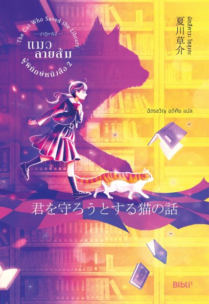 (เล่ม2) ปาฏิหาริย์แมวลายส้มผู้พิทักษ์หนังสือ 2 / นัตสึคาวะ โซสุเกะ / ฉัตรขวัญ อดิศัย / Bibli