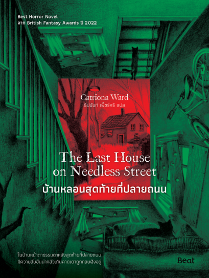 บ้านหลอนสุดท้ายที่ปลายถนน The Last House on Needless Street / คาทริโอนา วอร์ด (Catriona Ward) / ธีปนันท์ เพ็ชร์ศรี / Beat