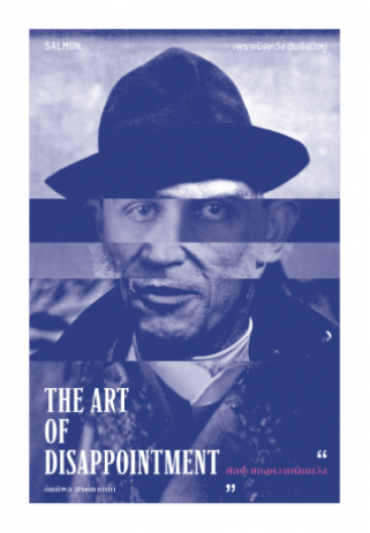 The Art of Disappointment ศิลปะของความผิดหวัง / กิตติพล สรัคคานนท์ / Salmon Books