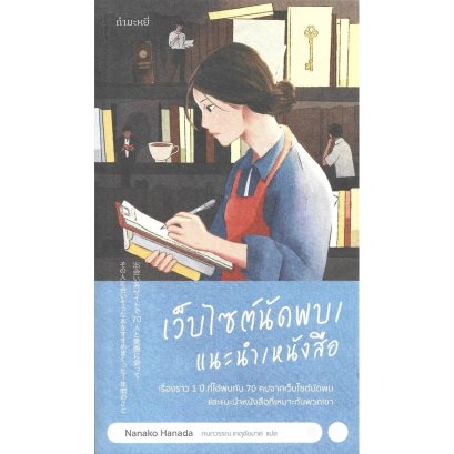 เว็บไซต์นัดพบ/แนะนำ/หนังสือ (The Bookshop Woman) - Nanako Hanada / กนกวรรณ เกตุชัยมาศ / กำมะหยี่