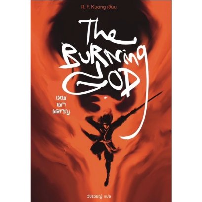 (เล่ม3) The Burning God เทพเผาผลาญ  / อาร์. เอฟ. ควง / Words Wonder
