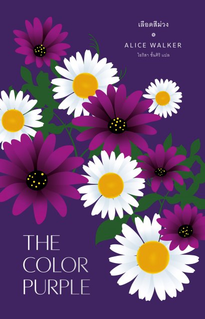 เลือดสีม่วง THE COLOR PURPLE / อลิซ วอล์เกอร์ / ไอริสา ชั้นศิริ / Library House