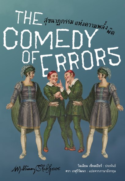 (ปกอ่อน) สุขนาฏกรรมแห่งความพลั้งผิด The Comedy of Errors / วิลเลียม เช็คสเปียร์ (William Shakespeare) / อ่าน๑๐๑