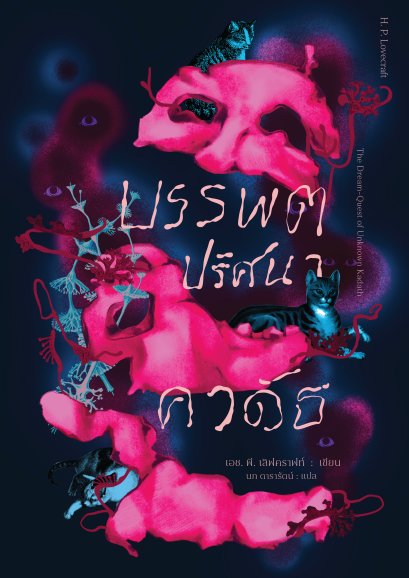 (ปกอ่อน) บรรพตปริศนาคาดัธ The Dream-Quest of Unknown Kadath / เอช. พี. เลิฟคราฟท์ (H. P. Lovecraft) / นภ ดารารัตน์ / อ่าน๑๐๑