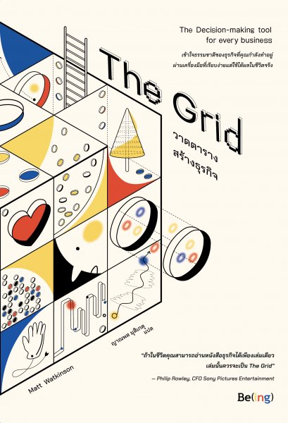 เดอะกริด วาดตารางสร้างธุรกิจ The Grid: The Decision-Making Tool for Every Business (Including Yours) / แมตต์ วัตคินสัน / ญาณพล มุสิเกตุ / Being