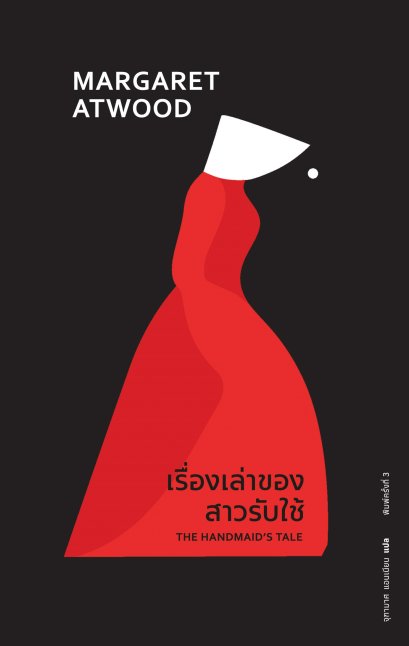 (ปกอ่อน) พิมพ์3 The Handmaid&#039;s Tale เรื่องเล่าของสาวรับใช้ / Margaret Atwood / จุฑามาศ แอนเนียน / Library House