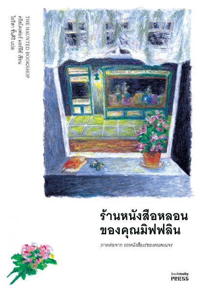 ร้านหนังสือหลอนของคุณมิฟฟลิน The Haunted Bookshop / Christopher Morley เขียน / ไอริสา ชั้นศิริ แปล / Bookmoby Press