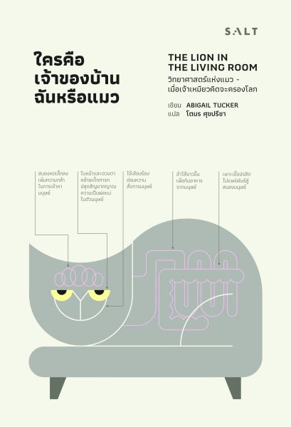 ใครคือเจ้าของบ้าน ฉันหรือแมว The Lion in the Living Room / Abigail Tucker / โตมร ศุขปรีชา แปล / Salt Publishing